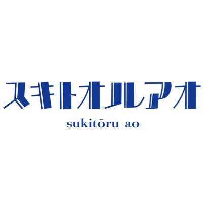 スキトオルアオ's profile picture