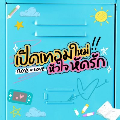 เปิดเทอมใหม่ หัวใจหัดรัก Boys in love's profile picture