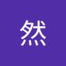 泽然's profile picture