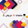 Profilbild von 💻 منتجات💥عروض💰