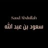 Фото профиля سعود بن عبدالله