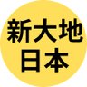 新大地日本 profil fotoğrafı