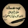 Фото профиля راعي الرميلة