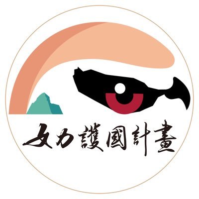 女力護國計畫's profile picture