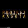 プロジェクト・カグヤ公式's profile picture