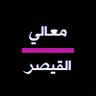 Profilbild von معالي القيصر 🇸🇦