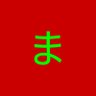 まーぼー 的头像