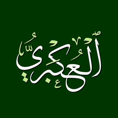 al-‘Ukbarī's profile picture
