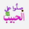 Фото профиля ام عبد السلام