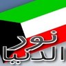نور الدنيا profil fotoğrafı