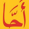 أَحَّا's profile picture