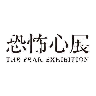 恐怖心展's profile picture