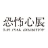 恐怖心展 profil fotoğrafı