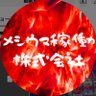 Profilbild von メシウマ稼働株式会社 専務アカウント