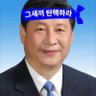 자유민주주의 수호's profile picture