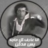 Фото профиля ابو ذياب اليأس