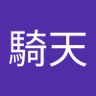 洪騎天 profil fotoğrafı
