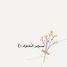 بـــــﺢـر آلْـشـۈقـ ᥫ᭡ profil fotoğrafı