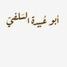 أبو عُبيدة السَلفيّ's profile picture