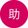 助けて!'s profile picture