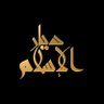 Profilbild von ( أختكم) Diar Aleslam الخاص محظور