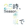 「２５時、赤坂で Season２」10月放送スタート【テレ東公式】 的头像