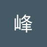 Profilbild von 高峰