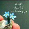 ام علي🌸's profile picture