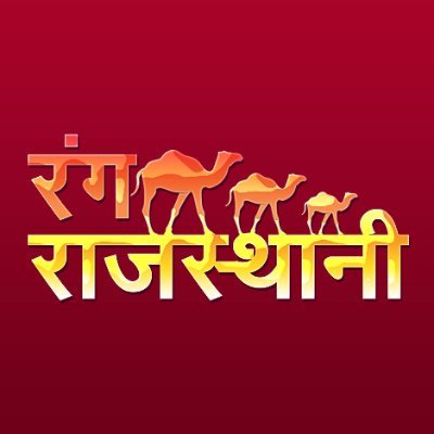 रंग राजस्थानी - Rang Rajasthani's profile picture