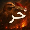 حُر 𓃵's profile picture