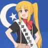 喵斯塔法💙☪💙🕊️'s profile picture