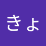 きょん's profile picture