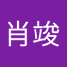 屠肖竣 的头像