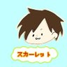 Фото профиля スカーレット@ゲーム配信