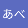 あべあべあべ's profile picture