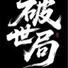 破世局's profile picture