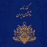 Shahnameh 🇮🇷👑🦁☀️🇮🇷 profil fotoğrafı