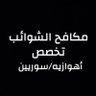 مكافح الشوائب(حفيد فهد المالك)'s profile picture