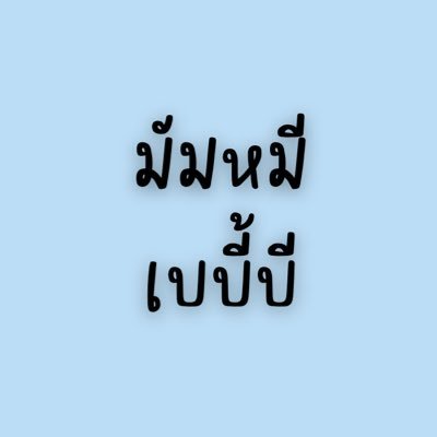 มัมหมีเบบี้บี : #ที่ชอบปั่นเทรนด์'s profile picture