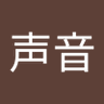 Profilbild von 声音发自内心的力量