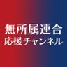 無所属連合応援チャンネル profil fotoğrafı