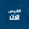 Profilbild von القبس الآن