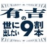 Profilbild von 有吉の世に出したい9割本