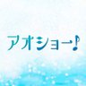 Profilbild von 映画『アオショー！』公式