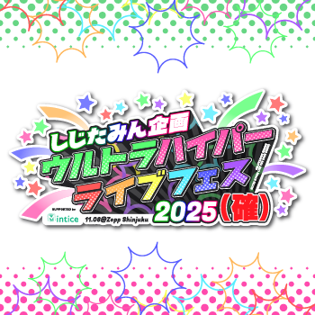 しじたみん企画(仮)【11/8(土)確フェス開催!!】's profile picture