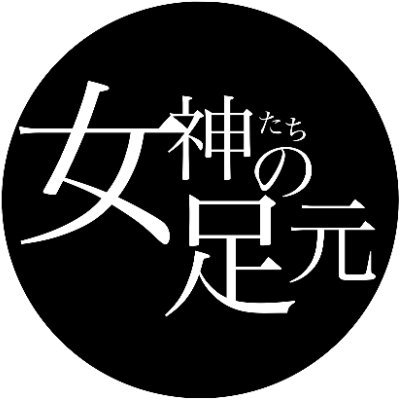 女神たちの足元's profile picture