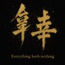 麻辣牛小肠's profile picture