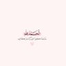 Фото профиля عبير