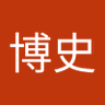 ひろ 的头像