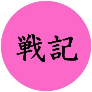 『戦記』教育投資ジャーナリスト's profile picture